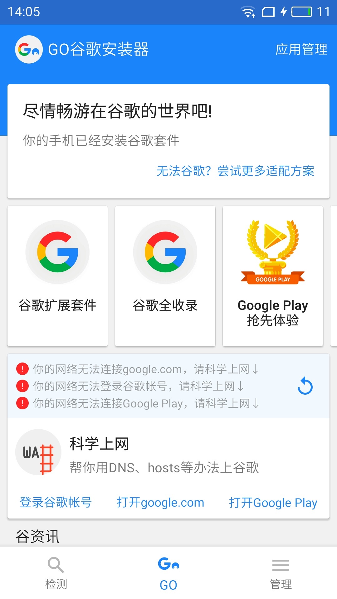 Go谷歌安装器APP