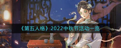 第五人格2022中秋节活动有哪些-第五人格2022中秋节活动介绍