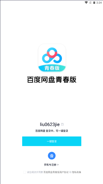 百度网盘青春版截图3