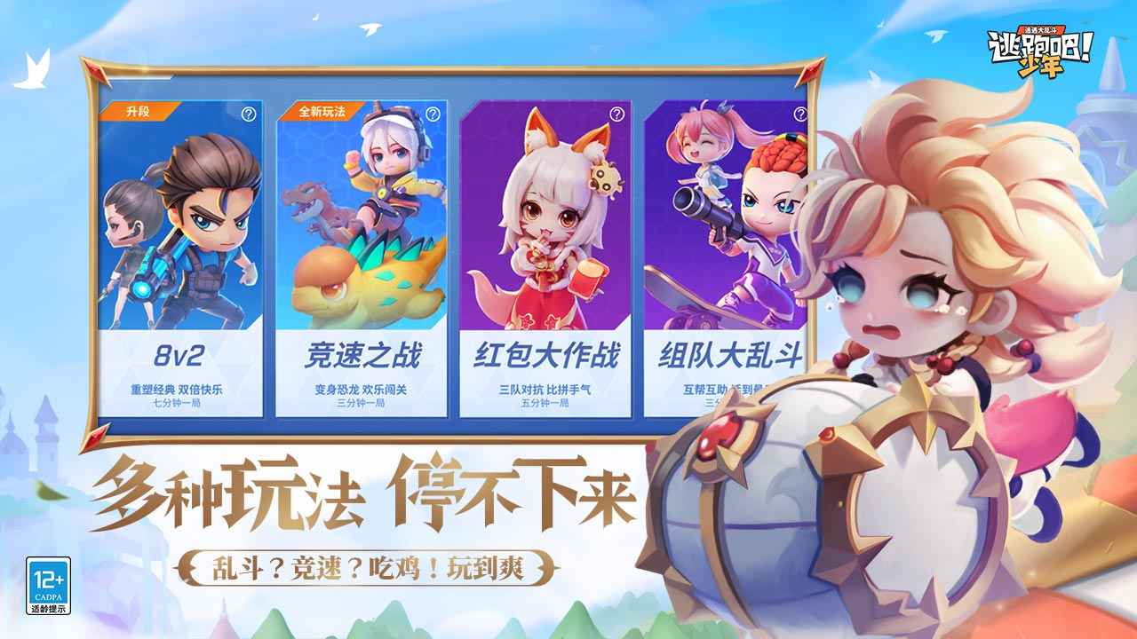 逃跑吧少年截图3