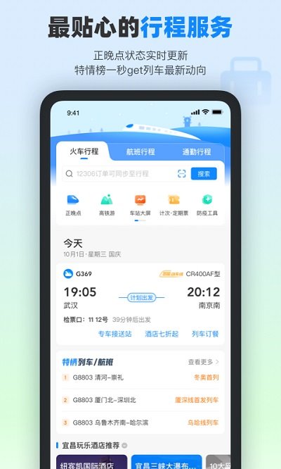 高铁管家截图4