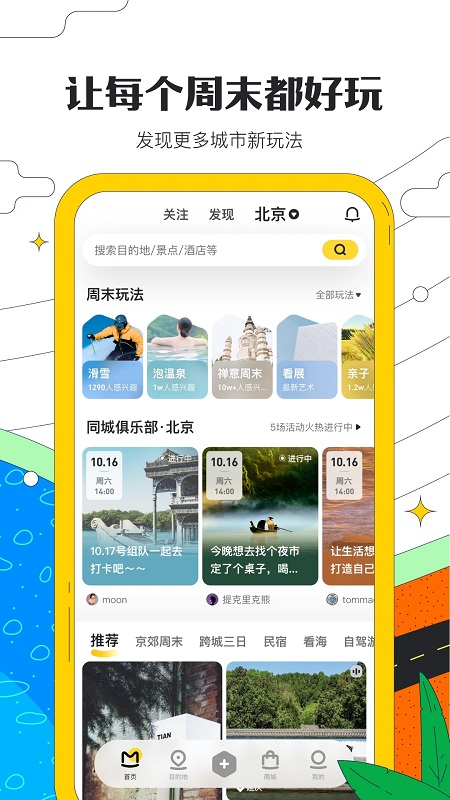 马蜂窝旅游截图3