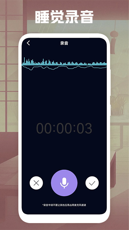 睡觉录音截图1