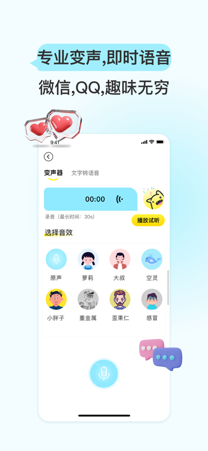 特牛变声器截图1