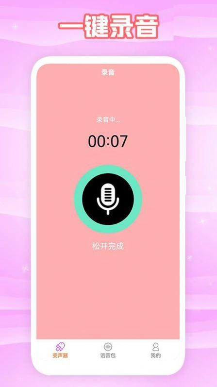 360变声器截图2