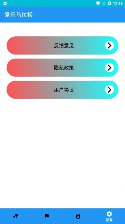 爱乐马拉松截图2