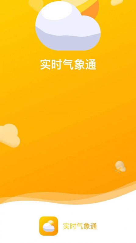 实时气象通截图1