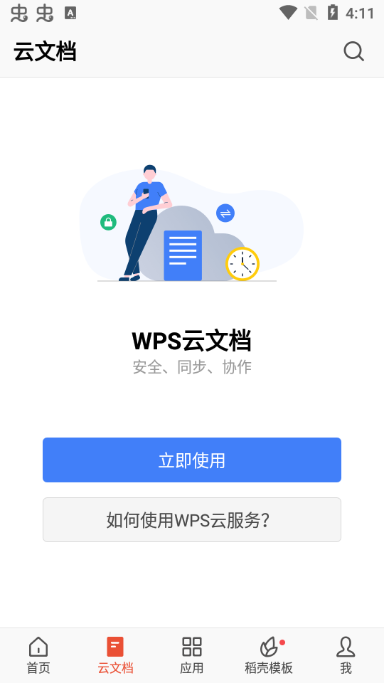 WPS Office截图1