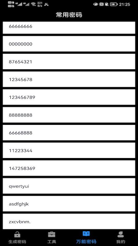 万能密码伴侣截图0