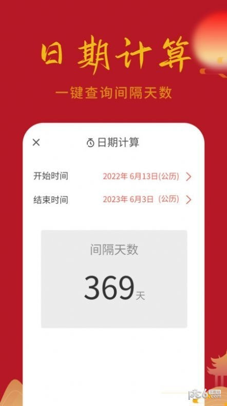 万顺日历通截图3