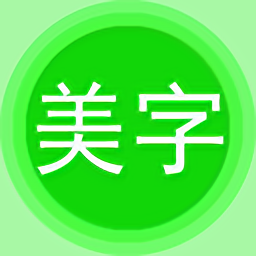 字体美图秀