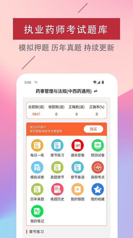 执业药师易题库截图0