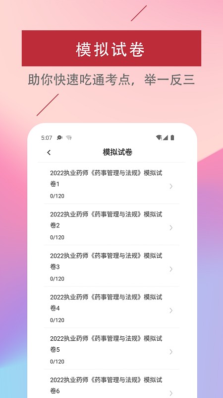 执业药师易题库截图2