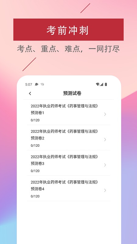 执业药师易题库截图1