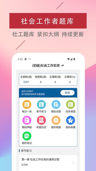 社会工作者易题库截图2