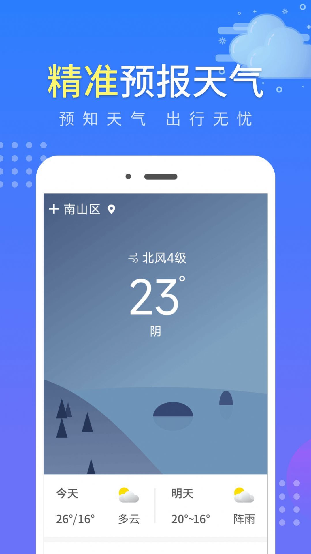 晴朗气象通截图1