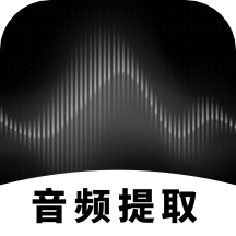 专业音频提取