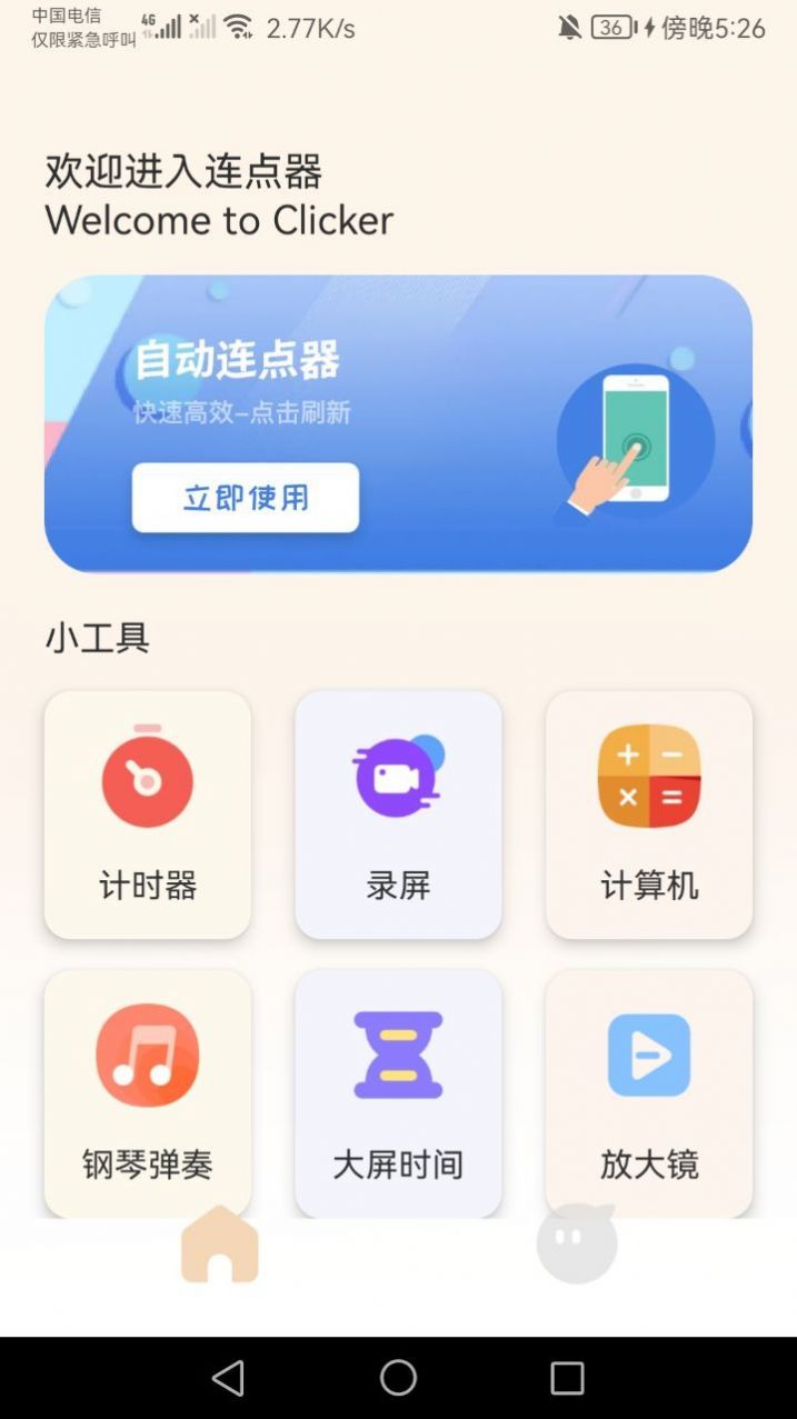 手机连点器精灵截图1