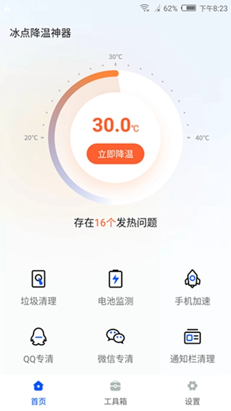 冰点降温神器截图1