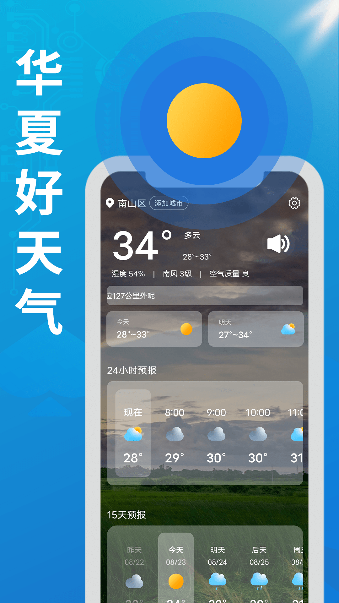 华夏好天气截图3