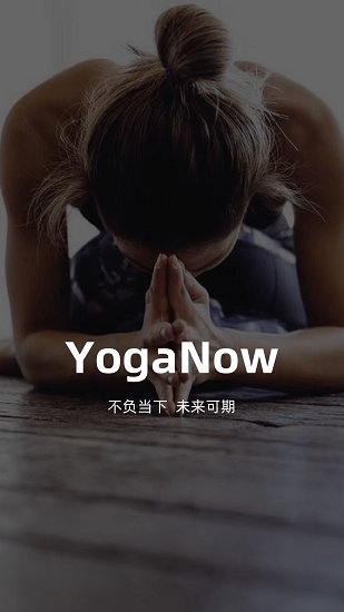 YogaNow截图0