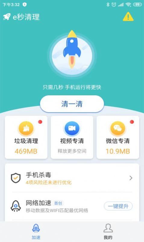 e秒清理截图3