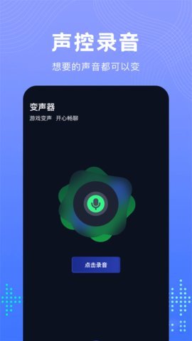 99变声器截图3