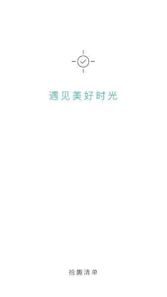 拾趣清单截图1