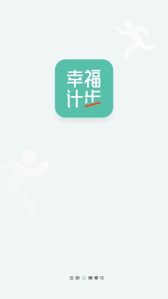 幸福计步截图2