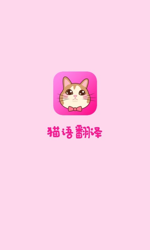 猫语翻译截图1