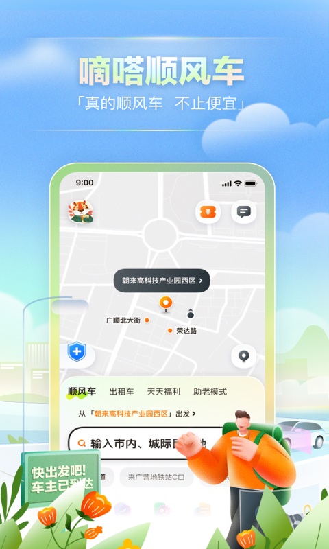 滴答顺风车2024最新版截图1