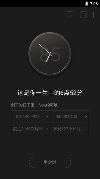 生辰手机版截图0