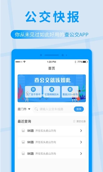 公交快报截图1