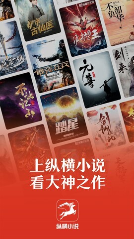 纵横小说最新版截图1