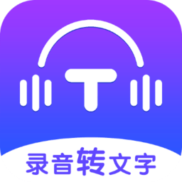 录音转文字全能王