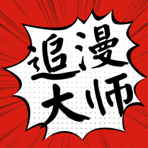 追漫大师漫画