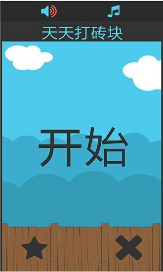 天天打砖块截图0