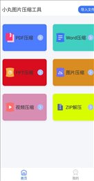 小丸图片压缩工具截图1