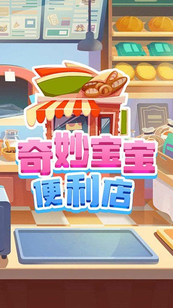 奇妙宝宝便利店截图1