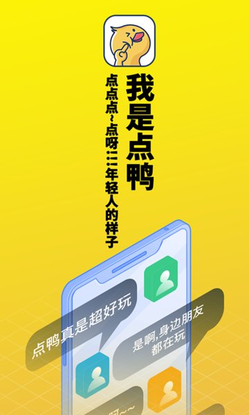 点鸭截图3