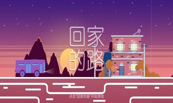 回家的路截图1