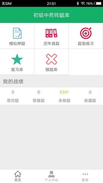 初级中药师题库截图1