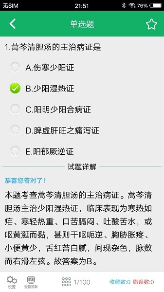 初级中药师题库截图4