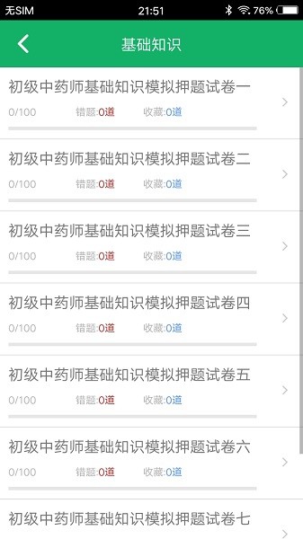 初级中药师题库截图2