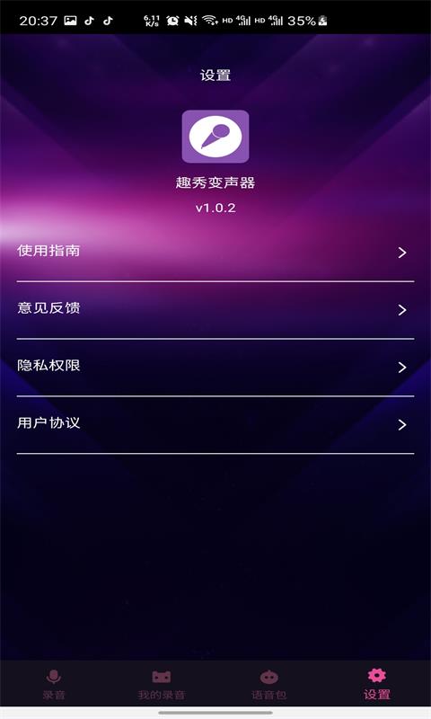 趣秀变声器截图1