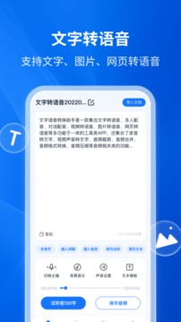 文字转语音工具截图1