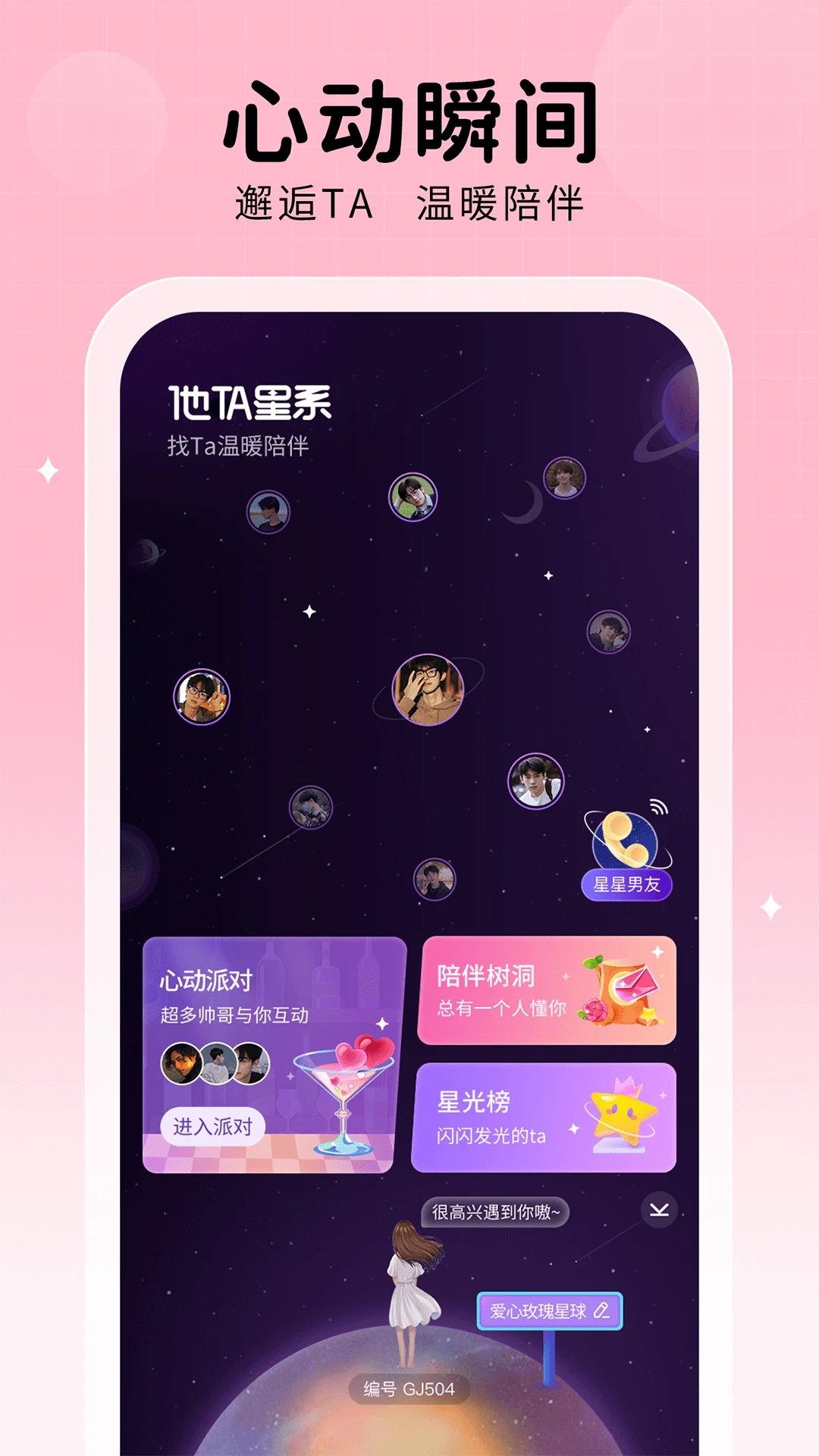 他ta星球截图0