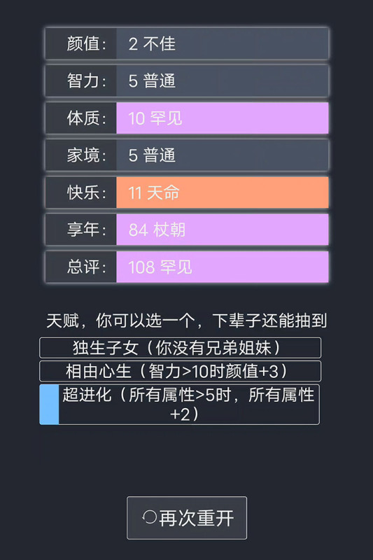 人生重开模拟器爆改版截图2