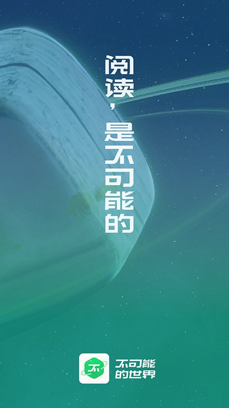 不可能的世界截图0