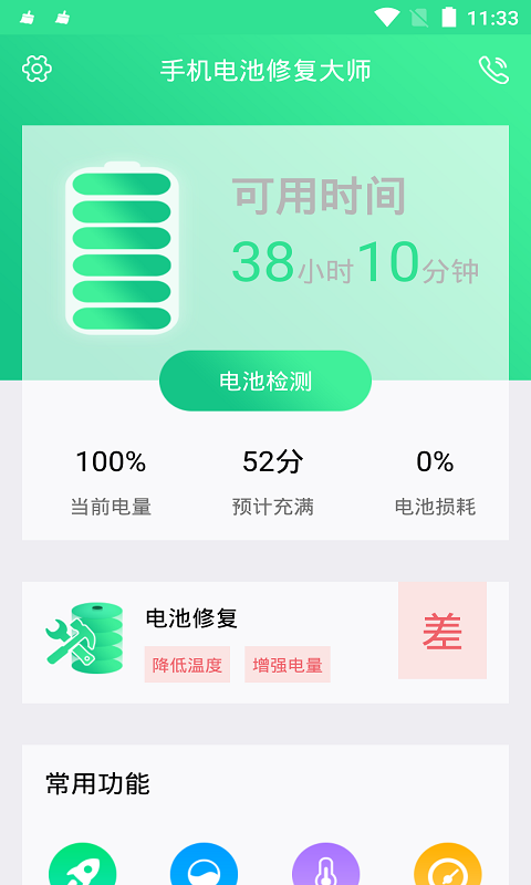 手机电池修复大师截图1